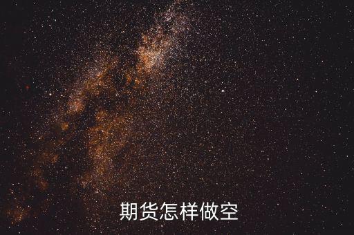 商品期貨怎么買(mǎi)空,期貨可根據(jù)需要直接買(mǎi)賣(mài)合約有一定保證金