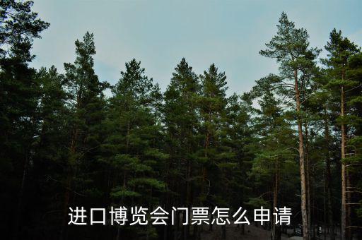 交博匯怎么樣,中國國際進口博覽會總裁班報名網(wǎng)上預訂如下