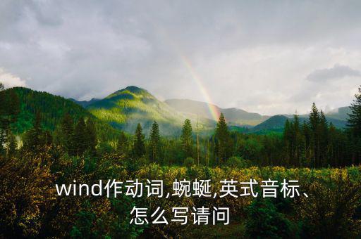  wind作動詞,蜿蜒,英式音標(biāo)、怎么寫請問