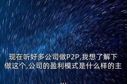 高風險p2p怎么做,網貸公司盈利模式