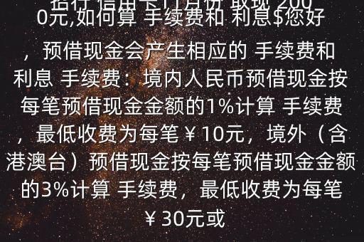 招行 信用卡11月份 取現(xiàn) 2000元,如何算 手續(xù)費和 利息$您好，預借現(xiàn)金會產(chǎn)生相應的 手續(xù)費和 利息 手續(xù)費：境內(nèi)人民幣預借現(xiàn)金按每筆預借現(xiàn)金金額的1%計算 手續(xù)費，最低收費為每筆￥10元，境外（含港澳臺）預借現(xiàn)金按每筆預借現(xiàn)金金額的3%計算 手續(xù)費，最低收費為每筆￥30元或