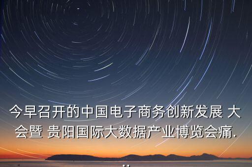 貴陽眾籌大會(huì)怎么樣,第五集:痛痛 創(chuàng)客就是眾包，眾籌、分享