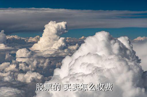  股票的 買(mǎi)賣(mài)怎么收費(fèi)