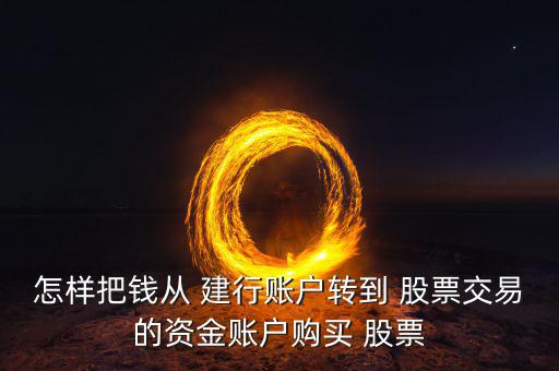 怎樣把錢(qián)從 建行賬戶轉(zhuǎn)到 股票交易的資金賬戶購(gòu)買(mǎi) 股票
