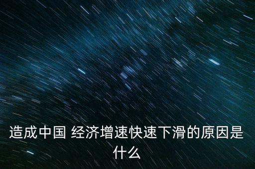 造成中國 經濟增速快速下滑的原因是什么
