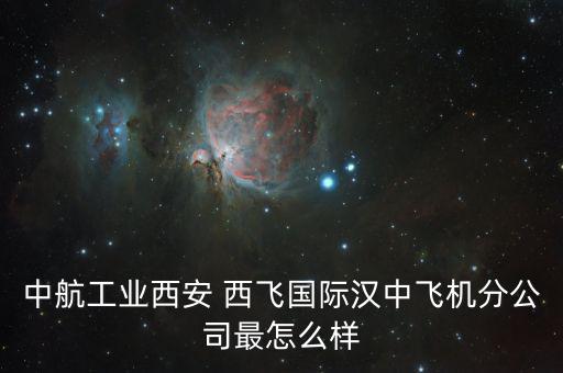 西飛電器怎么樣,中國的西飛，究竟在閻良