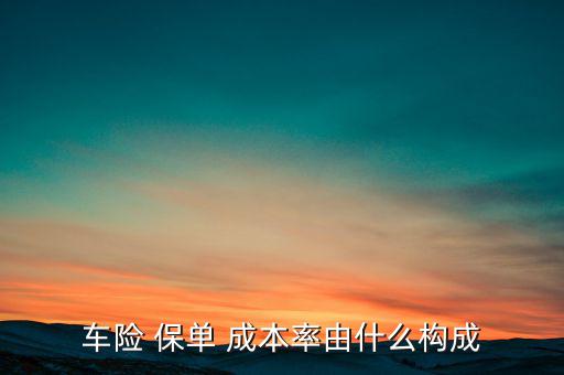保險公司保單成本率怎么計算,保險費(fèi)率利用大數(shù)定律計算得出