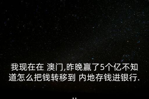 澳門賭場錢怎么匯內地,澳門中國銀行可匯款多少?請注意!