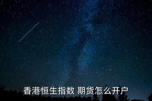 香港恒生指數(shù) 期貨怎么開(kāi)戶