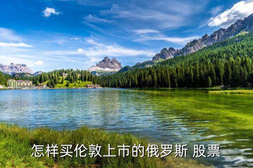 怎樣買(mǎi)倫敦上市的俄羅斯 股票