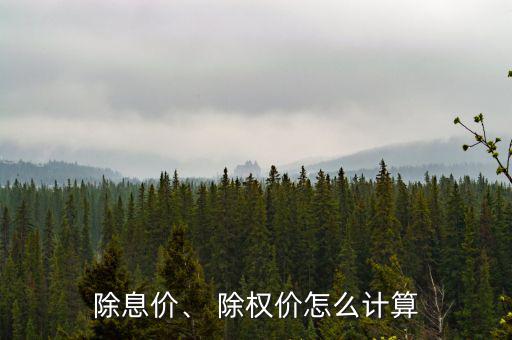 除息價(jià)、 除權(quán)價(jià)怎么計(jì)算