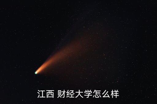 領金財經怎么樣,江西財經職業(yè)學院財經專業(yè)碩士點學校名單出爐