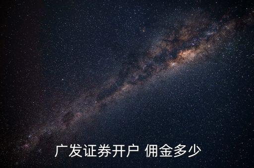  廣發(fā)證券開(kāi)戶 傭金多少