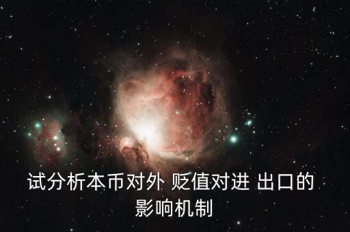 試分析本幣對外 貶值對進(jìn) 出口的 影響機制