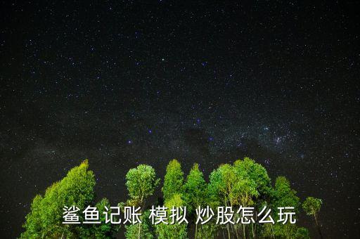 挖財模擬炒股怎么玩,實盤模擬炒股