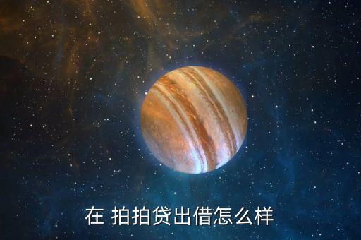 拍拍貸魔鏡評(píng)級(jí)怎么看,拍拍loan注冊(cè)用戶數(shù)達(dá)9902萬