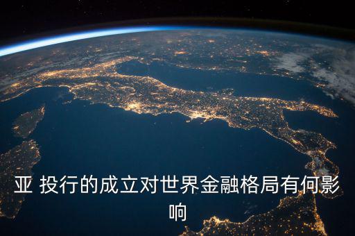 亞 投行的成立對(duì)世界金融格局有何影響
