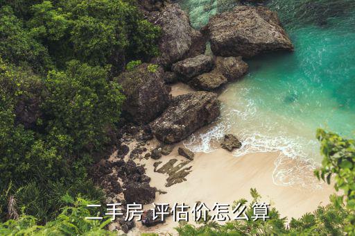 場(chǎng)平評(píng)估價(jià)格怎么定,房地產(chǎn)價(jià)格評(píng)估遵循公正、公平、公開原則