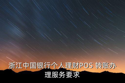 怎么開通pos轉賬消費,本地商家如何申請即時到賬?