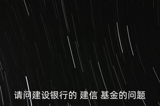 建信基金怎么買,教你怎么做基金換、撤、賣業(yè)務(wù)