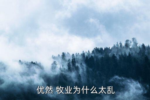 優(yōu)然牧業(yè)怎么樣,優(yōu)然牧業(yè)不允許中國(guó)法人或自然人認(rèn)購股份