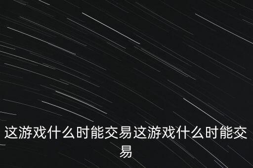 三德科技什么時(shí)候交易，什么時(shí)間可以交易啊