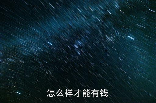 怎么樣才能讓自己富起來(lái),如何讓你變得富有?