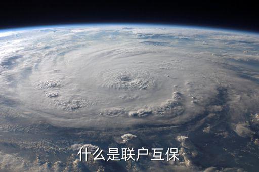 互聯(lián)互保指什么，什么是聯(lián)戶(hù)互保