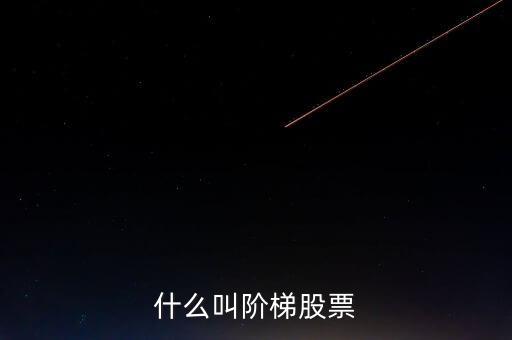 什么是樓梯股，什么是樓梯股