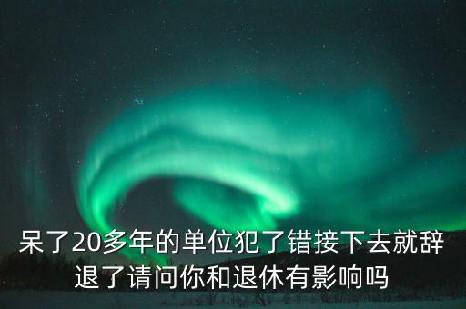 郭文叁退休有什么影響，外地農(nóng)村護口檔案沒有對在京生活有什么影響退休有什么影響