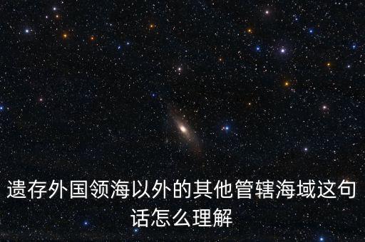 管轄海域什么意思，領(lǐng)水面積與管轄海域面積有何不同