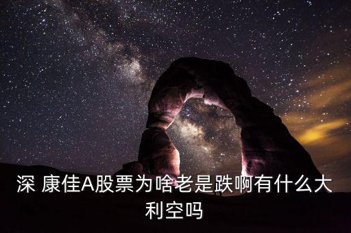 深康佳a(bǔ)業(yè)績(jī)?cè)趺礃?開(kāi)股東卡到銀行開(kāi)戶(hù)銀證轉(zhuǎn)賬開(kāi)放
