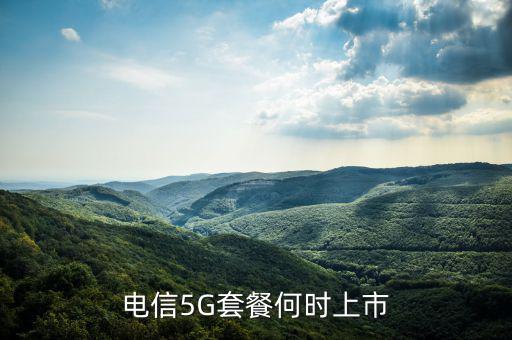 中國(guó)電信5g網(wǎng)絡(luò)什么時(shí)候出，電信5g手機(jī)卡什么時(shí)候出
