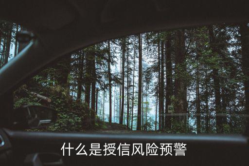 銀監(jiān)會的風(fēng)險預(yù)警提示是什么意思，貸款風(fēng)險的遇警信號是什么