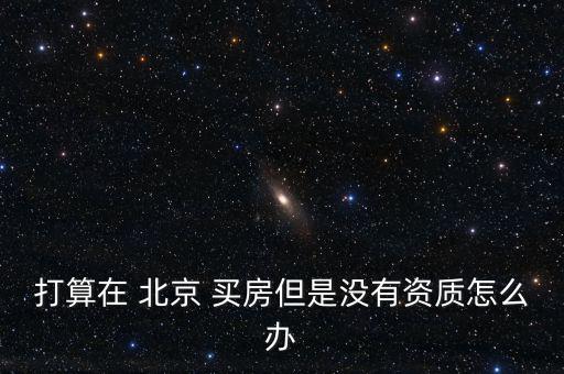在北京沒(méi)有買(mǎi)房資格怎么辦,北京具有以下資格申請(qǐng)辦理落戶手續(xù)