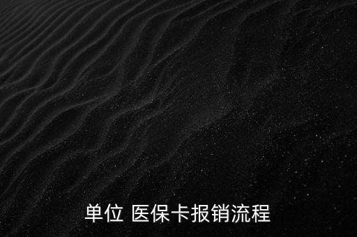 單位 醫(yī)?？▓?bào)銷流程