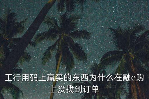 進入工行融e購為什么不能購買，工銀e支付為什么買不了火車票