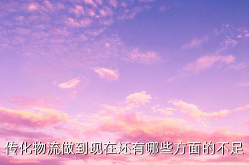 傳化物流看重什么，當今物流看重什么