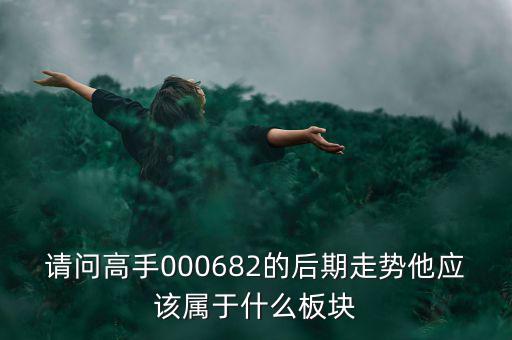 亞威股份屬于什么板塊，亞威股份是否創(chuàng)業(yè)板
