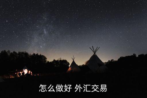 怎么樣通過交叉盤做外匯,外匯交易技巧1、匯率算法