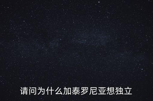 加泰羅尼亞為什么要獨立，加泰羅尼亞鬧獨立的原因然后西班牙政府又是怎么采取措施的盡