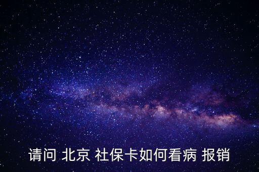 北京社保卡怎么報銷,投保兩年后可用社?？ㄏM避孕藥不在此列