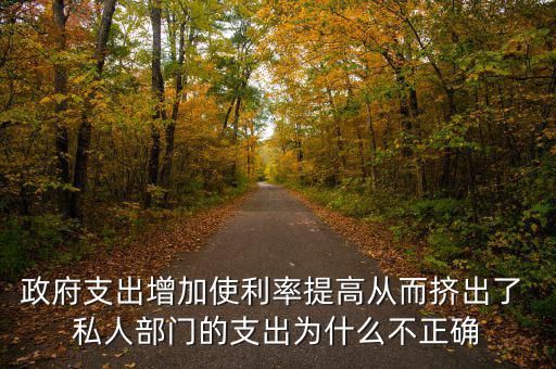 政府增加開支利率為什么會上升，為什么實行擴張性的財政政策會使利率上升