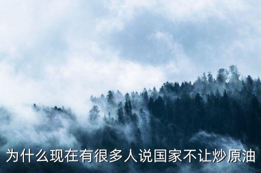 原油這么賺錢為什么全民不炒油，投資原油那么賺錢為什么經(jīng)紀(jì)人自己不做
