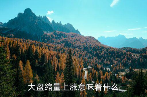 縮量上漲意味著什么，縮量下跌和縮量上漲是什么意思