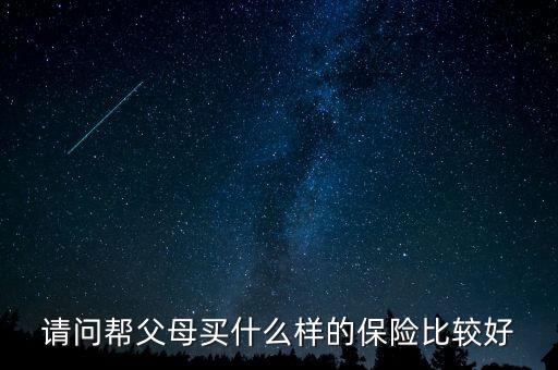 給父母買什么保險有養(yǎng)老金，我給父母買什么保險好