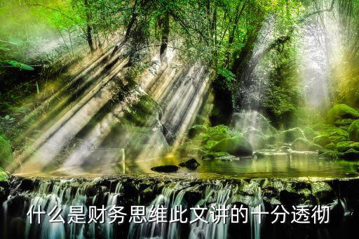 什么叫會(huì)計(jì)思維，會(huì)計(jì)的基本觀念會(huì)計(jì)的角度是什么