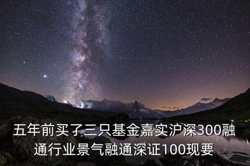 融通行業(yè)景氣基金為什么這么差，請(qǐng)問(wèn)為什么融通100低得這么厲害 我2008年1月賣(mài)的現(xiàn)在低得家都