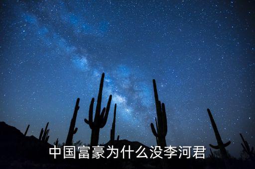 為什么說李河君是黑馬，李河君為什么跌的越多他掙得越多恨不得跌90