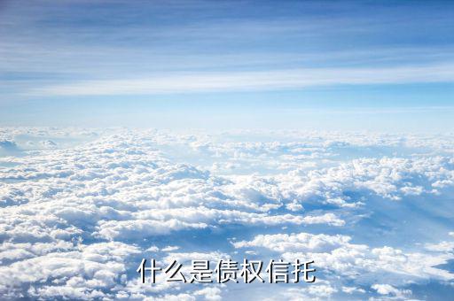 什么是信托債券，什么是擔(dān)保信托債券